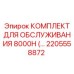 2205558872 КОМПЛЕКТ ДЛЯ ОБСЛУЖИВАНИЯ 8000H Epiroc