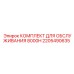 2205490635 КОМПЛЕКТ ДЛЯ ОБСЛУЖИВАНИЯ 8000H Epiroc