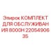 2205490635 КОМПЛЕКТ ДЛЯ ОБСЛУЖИВАНИЯ 8000H Epiroc