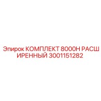 3001151282 КОМПЛЕКТ 8000H РАСШИРЕННЫЙ Epiroc