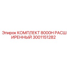 3001151282 КОМПЛЕКТ 8000H РАСШИРЕННЫЙ Epiroc