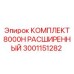 3001151282 КОМПЛЕКТ 8000H РАСШИРЕННЫЙ Epiroc