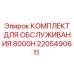 2205490611 КОМПЛЕКТ ДЛЯ ОБСЛУЖИВАНИЯ 8000H Эпирок