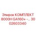 Комплект для ТО буровой установки Epiroc GA160+ артикул 3002603340