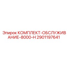 Капитальный ремонт бурового перфоратора серии 8000-H