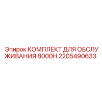 2205490633 КОМПЛЕКТ ДЛЯ ОБСЛУЖИВАНИЯ 8000H Epiroc