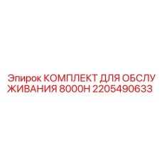 2205490633 КОМПЛЕКТ ДЛЯ ОБСЛУЖИВАНИЯ 8000H Epiroc