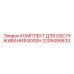 2205490633 КОМПЛЕКТ ДЛЯ ОБСЛУЖИВАНИЯ 8000H Epiroc