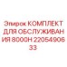 2205490633 КОМПЛЕКТ ДЛЯ ОБСЛУЖИВАНИЯ 8000H Epiroc