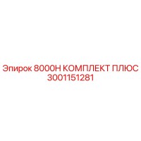 3001151281 8000H КОМПЛЕКТ ПЛЮС Epiroc