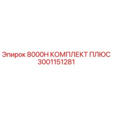 3001151281 8000H КОМПЛЕКТ ПЛЮС Epiroc