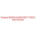 3001151281 8000H КОМПЛЕКТ ПЛЮС Epiroc