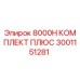 3001151281 8000H КОМПЛЕКТ ПЛЮС Epiroc