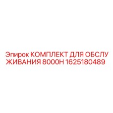 1625180489 КОМПЛЕКТ ДЛЯ ОБСЛУЖИВАНИЯ 8000H Эпирок