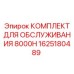 1625180489 КОМПЛЕКТ ДЛЯ ОБСЛУЖИВАНИЯ 8000H Эпирок