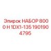 Комплект технического обслуживания на 8000 часов для буровых станков Epiroc