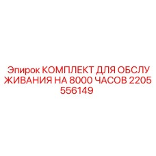 2205556149 КОМПЛЕКТ ДЛЯ ОБСЛУЖИВАНИЯ НА 8000 ЧАСОВ Epiroc