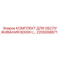 2205558871 КОМПЛЕКТ ДЛЯ ОБСЛУЖИВАНИЯ 8000H Epiroc