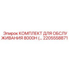 2205558871 КОМПЛЕКТ ДЛЯ ОБСЛУЖИВАНИЯ 8000H Epiroc