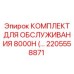 2205558871 КОМПЛЕКТ ДЛЯ ОБСЛУЖИВАНИЯ 8000H Epiroc