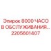2205601407 - 8000 ЧАСОВ ОБСЛУЖИВАНИЯ - Эпирок