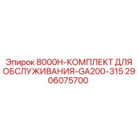 2906075700 8000H-КОМПЛЕКТ ДЛЯ ОБСЛУЖИВАНИЯ-GA200-315 - Epiroc