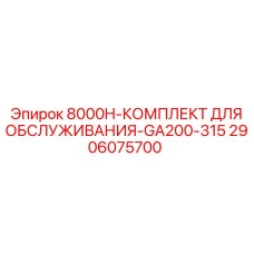 2906075700 8000H-КОМПЛЕКТ ДЛЯ ОБСЛУЖИВАНИЯ-GA200-315 - Epiroc
