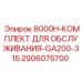 2906075700 8000H-КОМПЛЕКТ ДЛЯ ОБСЛУЖИВАНИЯ-GA200-315 - Epiroc