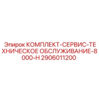 2906011200 КОМПЛЕКТ-СЕРВИС-ТЕХНИЧЕСКОЕ ОБСЛУЖИВАНИЕ-8000-H Epiroc