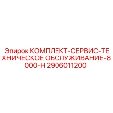 2906011200 КОМПЛЕКТ-СЕРВИС-ТЕХНИЧЕСКОЕ ОБСЛУЖИВАНИЕ-8000-H Epiroc