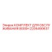 2205490637 КОМПЛЕКТ ДЛЯ ОБСЛУЖИВАНИЯ 8000H Epiroc