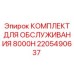 2205490637 КОМПЛЕКТ ДЛЯ ОБСЛУЖИВАНИЯ 8000H Epiroc