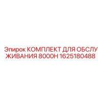 1625180488 КОМПЛЕКТ ДЛЯ ОБСЛУЖИВАНИЯ 8000H Эпирок