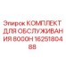 1625180488 КОМПЛЕКТ ДЛЯ ОБСЛУЖИВАНИЯ 8000H Эпирок