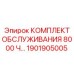 Набор расходных материалов для ТО буровых станков на 8000 часов