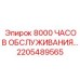 2205489565 8000 ЧАСОВ ОБСЛУЖИВАНИЯ - Epiroc