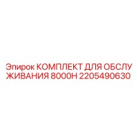 2205490630 КОМПЛЕКТ ДЛЯ ОБСЛУЖИВАНИЯ 8000H Epiroc