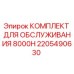 2205490630 КОМПЛЕКТ ДЛЯ ОБСЛУЖИВАНИЯ 8000H Epiroc