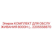 2205558870 КОМПЛЕКТ ДЛЯ ОБСЛУЖИВАНИЯ 8000H Epiroc