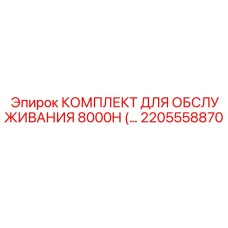 2205558870 КОМПЛЕКТ ДЛЯ ОБСЛУЖИВАНИЯ 8000H Epiroc