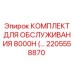 2205558870 КОМПЛЕКТ ДЛЯ ОБСЛУЖИВАНИЯ 8000H Epiroc