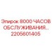 2205601405 - 8000 ЧАСОВ ОБСЛУЖИВАНИЯ - Эпирок