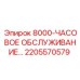2205570579 8000-ЧАСОВОЕ ОБСЛУЖИВАНИЕ Epiroc