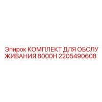 2205490608 КОМПЛЕКТ ДЛЯ ОБСЛУЖИВАНИЯ 8000H Эпирок