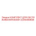 2205490608 КОМПЛЕКТ ДЛЯ ОБСЛУЖИВАНИЯ 8000H Эпирок