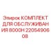2205490608 КОМПЛЕКТ ДЛЯ ОБСЛУЖИВАНИЯ 8000H Эпирок