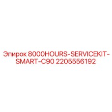 Комплексный комплект ТО 2205556192 Epiroc для буровых станков