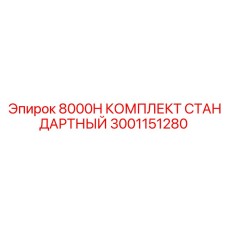 3001151280 8000H КОМПЛЕКТ СТАНДАРТНЫЙ - Epiroc