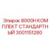 Базовый набор для технического обслуживания буровых установок Epiroc серии 8000H