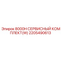2205490613 8000H СЕРВИСНЫЙ КОМПЛЕКТ(W) Эпирок